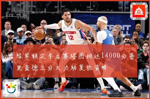 绿军锁定季后赛塔图姆达14000分普里查德三分火力助复仇黄蜂
