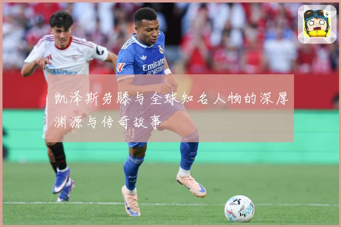 凯泽斯劳滕与全球知名人物的深厚渊源与传奇故事