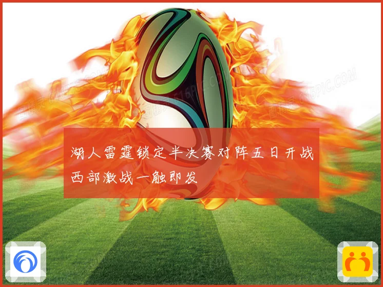 湖人雷霆锁定半决赛对阵五日开战西部激战一触即发