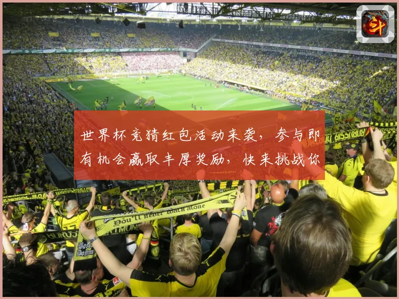 世界杯竞猜红包活动来袭，参与即有机会赢取丰厚奖励，快来挑战你的足球预测吧