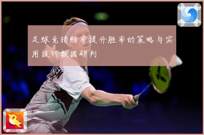 足球竞猜赔率提升胜率的策略与实用技巧数据研判