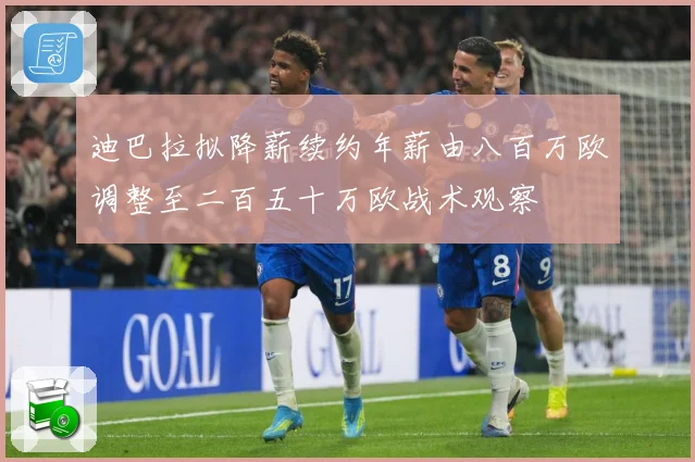 迪巴拉拟降薪续约年薪由八百万欧调整至二百五十万欧战术观察