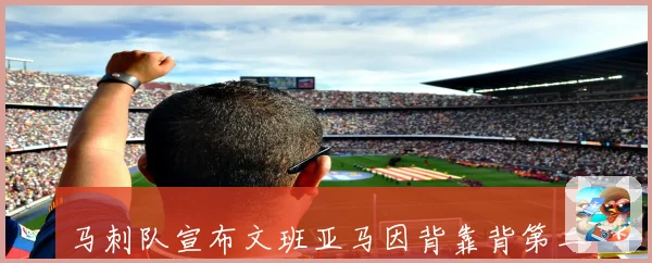 马刺队宣布文班亚马因背靠背第二场轮休缺席对阵快船比赛