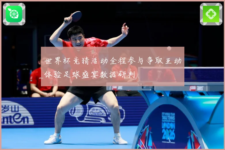 世界杯竞猜活动全程参与争取互动体验足球盛宴数据研判