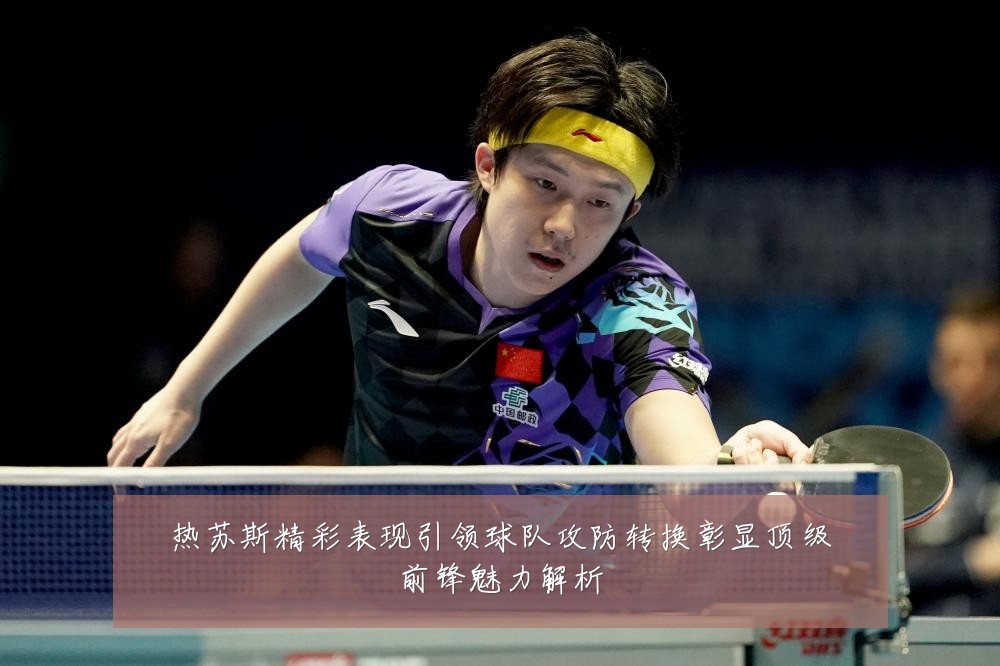 热苏斯精彩表现引领球队攻防转换彰显顶级前锋魅力解析