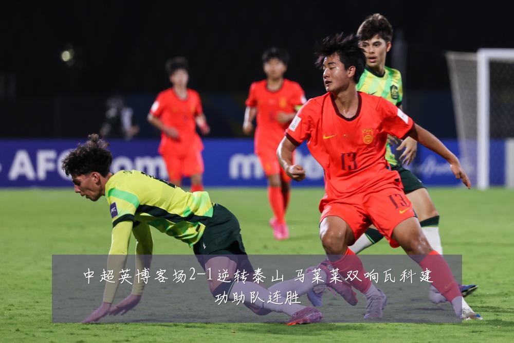 中超英博客场2-1逆转泰山 马莱莱双响瓦科建功助队连胜