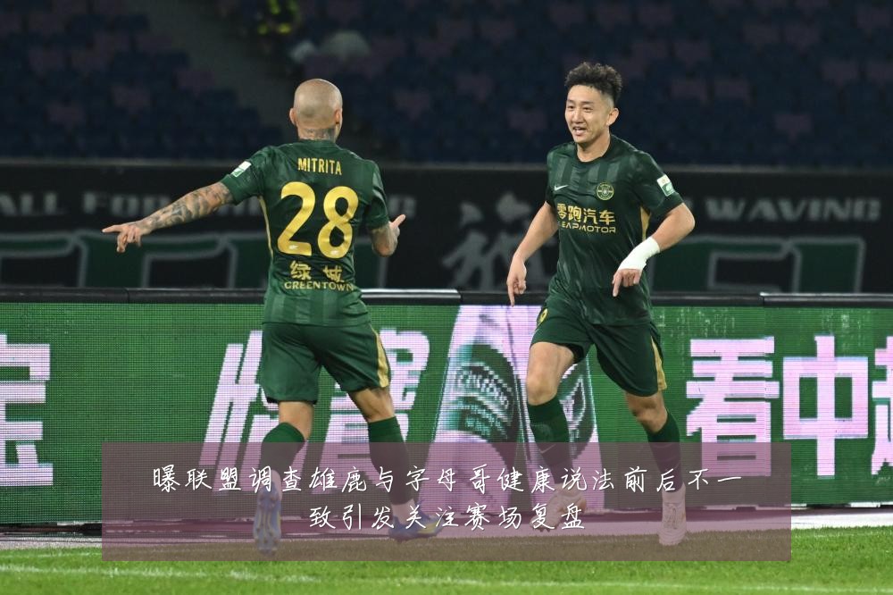 曝联盟调查雄鹿与字母哥健康说法前后不一致引发关注赛场复盘