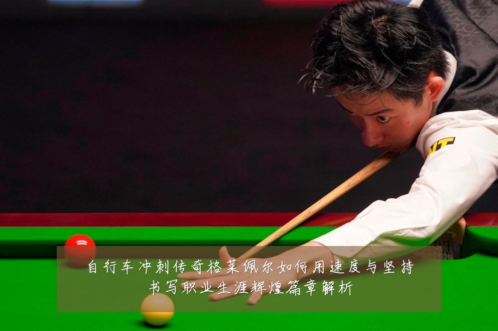 自行车冲刺传奇格莱佩尔如何用速度与坚持书写职业生涯辉煌篇章解析