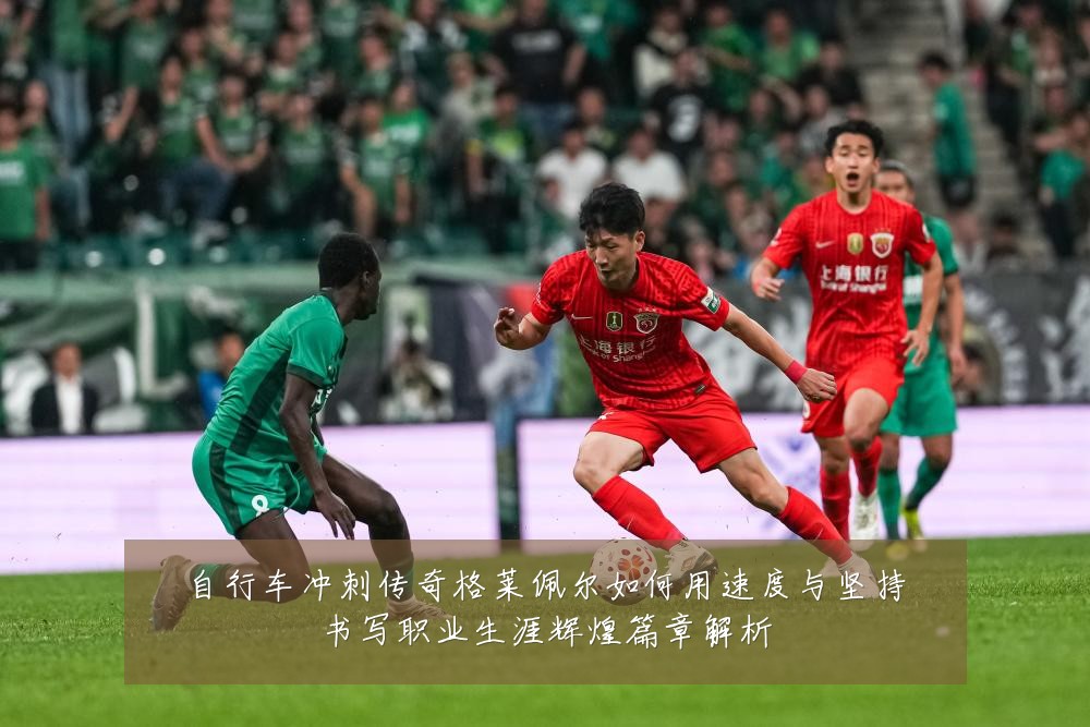 自行车冲刺传奇格莱佩尔如何用速度与坚持书写职业生涯辉煌篇章解析