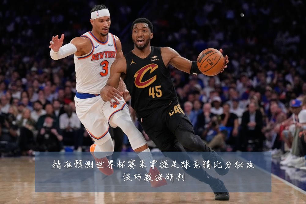 精准预测世界杯赛果掌握足球竞猜比分秘诀技巧数据研判