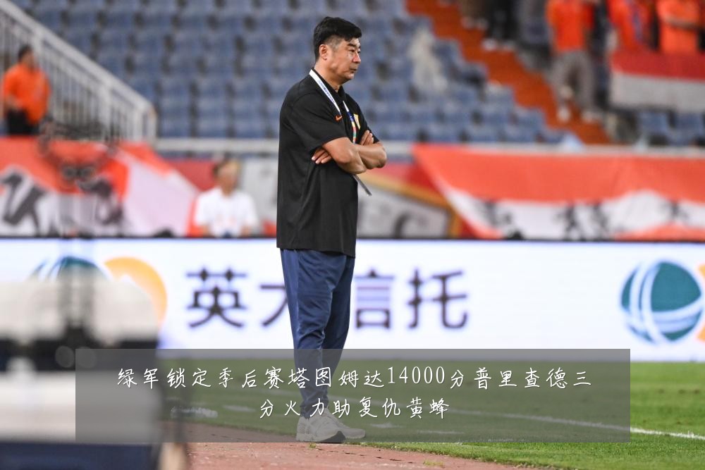 绿军锁定季后赛塔图姆达14000分普里查德三分火力助复仇黄蜂