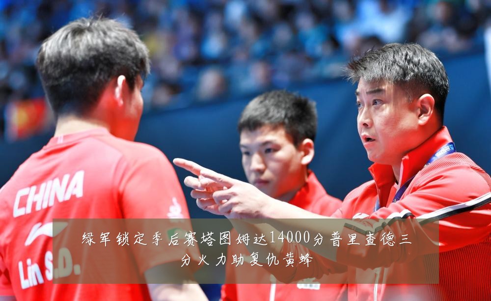 绿军锁定季后赛塔图姆达14000分普里查德三分火力助复仇黄蜂