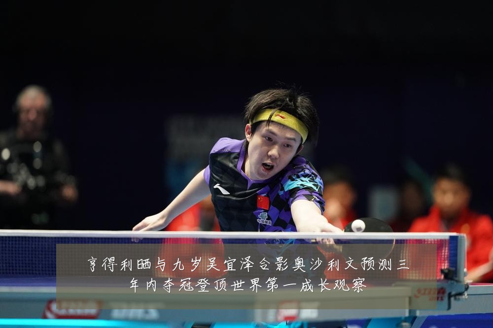 亨得利晒与九岁吴宜泽合影奥沙利文预测三年内夺冠登顶世界第一成长观察