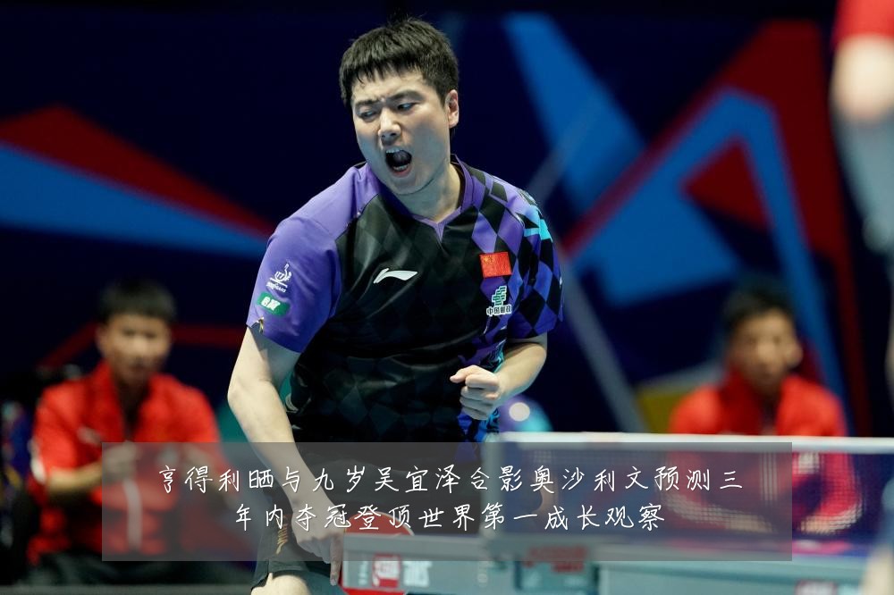 亨得利晒与九岁吴宜泽合影奥沙利文预测三年内夺冠登顶世界第一成长观察