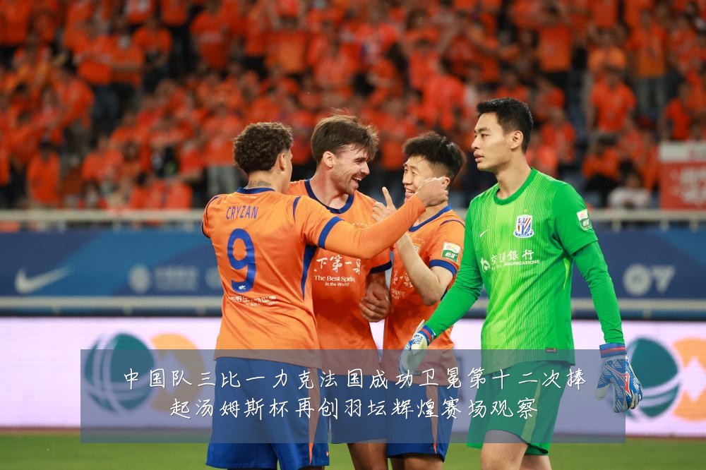 中国队三比一力克法国成功卫冕第十二次捧起汤姆斯杯再创羽坛辉煌赛场观察