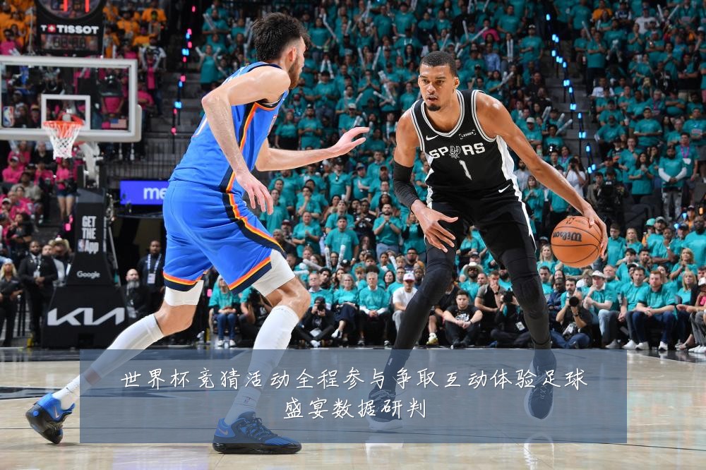 世界杯竞猜活动全程参与争取互动体验足球盛宴数据研判