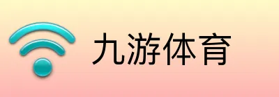 九游体育